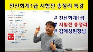 전산회계1급 이론정리 / 전산회계1급 총정리 / 전산회계1급 핵심정리 / 전산회계1급 요약정리 / 김해성원장님