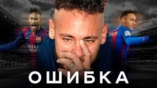 Худший трансфер в истории. Неймар – из Барселоны в ПСЖ | АиБ – Вечные