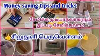 How to save money in tamil | Money saving tips and tricks | உண்டியல் சேமிப்பு 