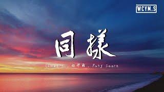 Lambert&杨胖雨&PonySoore - 同样【動態歌詞/Lyrics Video】