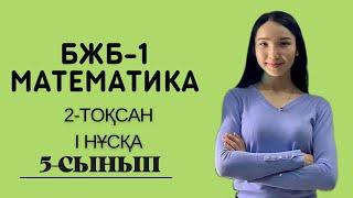 5-сынып МАТЕМАТИКА БЖБ, 2-тоқсан, 1 нұсқа