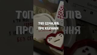 Серіали про кохання #фільми #серіали #україна #netflix #українськийютуб