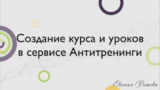 Антитренинги.  Как создать курс и уроки?