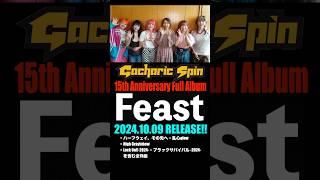 15th Anniversary ALBUM「Feast」10.09 RELEASE!! /10.8 名古屋 ell.FITS ALL /10.14 渋谷ストリームホール #gacharicspin