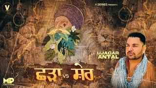 SHADA vs SHER  : Official Song | UJAGAR ANTAL | Farmers Support | New Punjabi Song | Latest Song