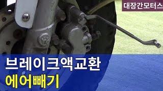 #133 브레이크액교환방법/에어빼기방법 Brake fluid Air bleeding