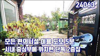 모든 편의시설이용 도보 5분 시내중심에 위치한 아담한 2층 단독주택