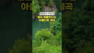 달도 희롱한다는 아름다운 한국의 비경이 머무르는 곳, 화림동 계곡과 함양 농월정 #대한민국구석구석 #함양여행 #함양가볼만한곳 #계곡 #경남계곡 #농월정 #화림동계곡