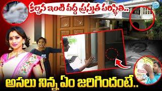 మళ్ళీ కోలుకోవడం కష్టమేనా.? Singer Kalpana Raghavendar Issue |Singer Kalpana Present Health Condition