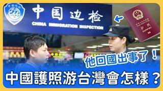 用中國護照遊台灣回國會出事？！中國男子入境台灣爽中5000台幣，回國入境卻遭中國官員威脅「對你的未來有影響！你心裡清楚吧？」