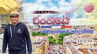 ප්‍රංශයේ වෙළඳපොළක අත්දැකීමක් | Travel With Chatura France