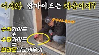 현관문설치 날로먹기!_문틀시공할때 수평가이드와 수직가이드를 이용해서 아주쉽게 설치하는 시공방법_샌드위치판넬로된 조립식창고건물 인테리어하기_볼디스트 워크웨어 의상협찬