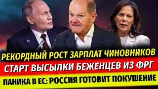 СРОЧНАЯ ВЫСЫЛКА Беженцев, Паника в ЕС, Россия готовит ПОКУШЕНИЕ, ЗАЯВЛЕНИЕ Трампа, Новости Германии