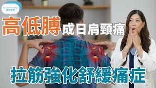 高低膊引起成日肩頸痛I拉筋強化舒緩痛症-脊醫王鳳恩(中/Eng Sub) Shoulder higher on one side cause neck pain - Dr Matty Wong DC