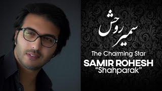 آهنگ جدید سمیر روحش - شاپرک | Shaparak - Samir Rohesh New Music 2021