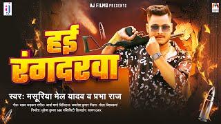 हई रंगदरवा | #Masuriya Mel Yadav | Hyi Rangdarwa | Prabha Raj | Bhojpuri Song 2024