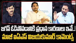 EX IAS Vijay Kumar About Reasons Behind YSRCP Defeat In 2024 Elections|YS Jagan|Reality Check|EHA TV