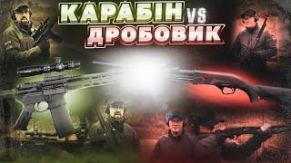 Карабін проти дробовика! Voodoo AR-15 vs Winchester SXP. Збройова Школа