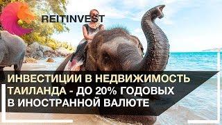 Инвестиции в недвижимость Таиланда - до 20% годовых | 5 шагов