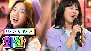 【클린버전】 양지은 & 홍지윤 - 화산 내딸하자 6화 TV CHOSUN 210507 방송