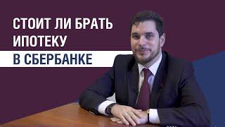 Стоит ли брать ипотеку с Сбербанке?