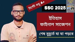 SSC 2025 ইতিহাস সাজেশন | history suggestion ssc 2025