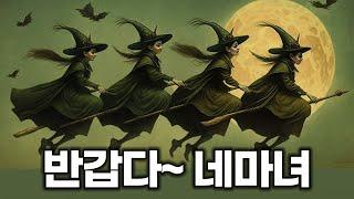 편집본: 반갑다~ 네 마녀의 날 Quadruple Witching Day