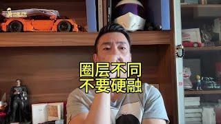 圈层不同，不要硬融！#小李飞车红衣大叔周鸿祎