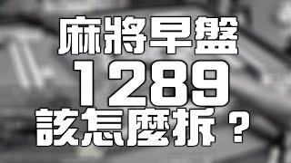 【教學影片】麻將一二八九該怎麼拆？｜20200808 吳老師麻將心法