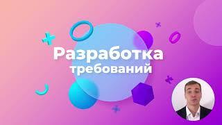 15/48 -  Разработка требований, превью секции. Курс Бизнес-анализ в IT.