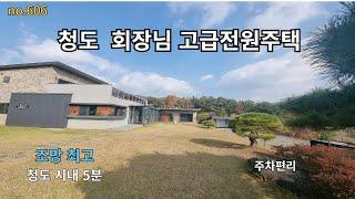 청도회장님전원주택급매 시내와 5분  대구  울산 부산 등에서 인기  조망좋고 접근성 좋은 고급주택 주차 6대  가능