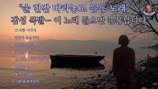 "감성 폭발... 이 노래 들으면 눈물납니다.. "술 한잔 따라놓고 듣는 노래"