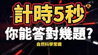 [ 問答超人 - 計時5秒 ] 挑戰自然科學常識 你能答對幾題?