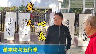 基本功与五行拳戴氏心意拳薛利荣祁县戴氏心意拳心意六合拳心意拳形意拳蹲猴桩蹲丹田蹲猴猴戴氏心意拳丹田功五行拳记录身边的传统武术文化站桩