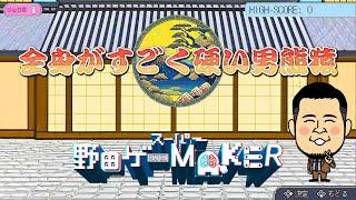 【スーパー野田ゲーMAKER】全身がすごく硬い男熊猿『令和ロマン』