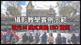 [攝影教學實例示範] 逆光 M 模式自動 ISO 實例