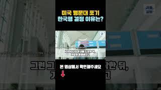 [해외감동사연] 미국 명문대 포기 한국행 결정한 이유 전세계 경악