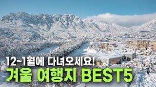 국내에 이런 곳이 있었다고? 안 가면 후회하는 겨울 여행지 BEST 5