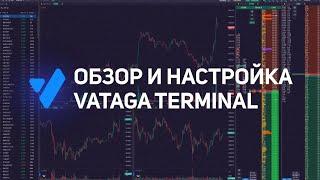 Терминал Vataga: обзор преимуществ для трейдера