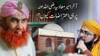 Dawateislami | Hazrat Ameer Muawiya par Aitrazaat Kyuu hain ? | Maulana Ilyas Qadri and Mufti Hassan