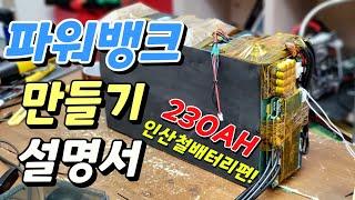 인산철 파워뱅크 만들기 배터리편 ! 230ah배터리 diy설명서 ~ 누구나 따라할수 있어요