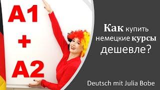 Как купить немецкие курсы дешевле? | Deutsch mit Julia Bobe