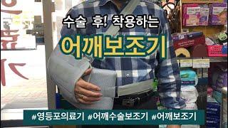 어깨수술보조기 어깨수술 L슬링 @영등포의료기