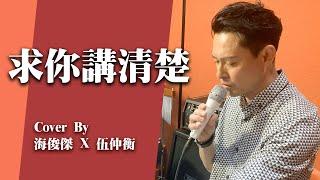 海俊傑 X 伍仲衡 -《求你講清楚》Facebook Live