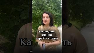 Как не дать эмоции перейти в тело #kotlova_gsr #gsrспециалист #психосоматика #врач #здоровье