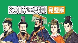 胥渡吧：《汉朝帝王群聊》完整版