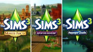 ЗАГРУЗКА ВСЕХ ГОРОДОВ THE SIMS 3