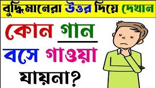 ধাঁধা প্রশ্ন ও উত্তর / ধাঁধা /Dhadha/Dha Dha/ Mojar Dhadha/Dada/Dhadha Bangla/ধাধা/ধাঁধা প্রশ্ন/509