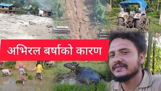 अभिरल बर्षाको कारण यस्तो | Aaja Yasto vayo Abhiral Barsa Ko Karan Jhapa Ma