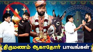 திருமணம் ஆகாதோர் Paavangal | Parithabangal